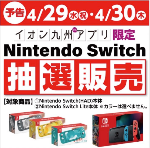 4月29日 イオン九州 Nintendo Switch 本体 各機種 抽選販売 生活向上アンテナ