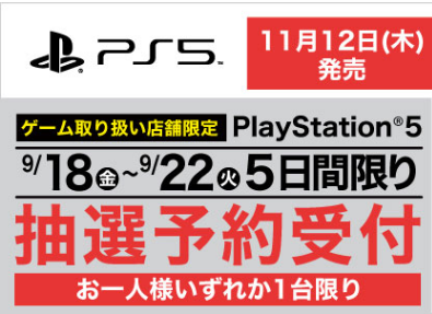 9月22日まで ヤマダ電機 Playstation 5 プレイステーション５ 抽選販売エントリー受付中 生活向上アンテナ